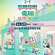 5/4～6/22、歩行者天国潜水橋とことこ祭り＠潜水橋、盤浦漢江公園一帯