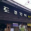 地元っ子に聞いた歴史。この店から千戸のチュクミ通りが始まったとのこと～