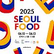 6/10～6/13、SEOUL FOOD ２０２５＠KINTEX