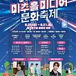 9/20～9/21★ミチュホル・メディア文化フェスティバル＠ミチュホル区庁運動場一帯