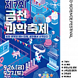 9/26～9/27★衿川科学祭り＠衿川区庁一帯