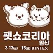 3/13～3/15★ペットショー・コリア一山＠KINTEX ペットショーソウル近郊博覧会