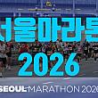 3/15★ソウルマラソン＠光化門広場～蚕室総合運動場一帯