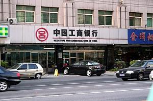 ★中国工商銀行<BR>コンビニエンスストアの隣りに銀行もあります。 