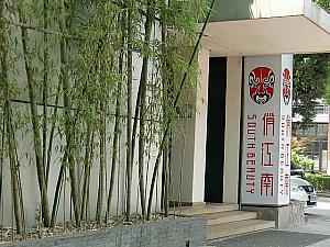 各地にチェーン店を持つ大人気の四川料理店「俏江南」