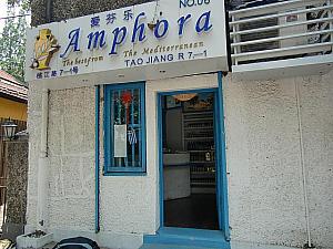 オリーブやチーズなどのギリシャ風おつまみが手に入るショップ「Amphora」