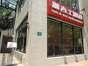老舗上海料理店「新吉士酒家」。昔ながらの上海の味が楽しめます