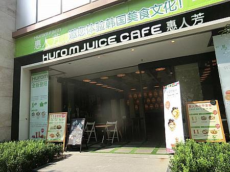 「Hurom Juice Café」
