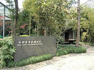杭州料理レストラン「杭州翡翠花園酒家」。飲茶メニューも楽しめます。