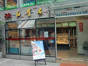 上海の老舗国営ケーキ屋さん「紅宝石」