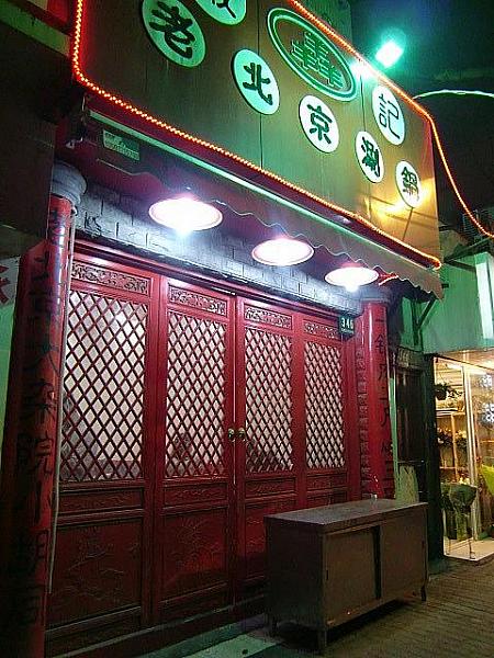 こちらが「老北京涮鍋」。赤い扉が目印。