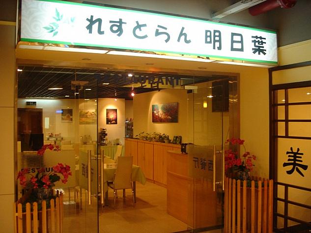 『れすとらん 明日葉』の入口が見えます。すぐ隣りにも「日本料理」の看板があるので間違えないように。