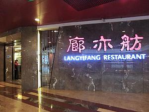 「正大広場」内の老舗といえば上海料理店「廊亦舫」