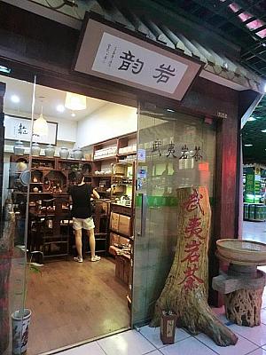 岩茶専門店「岩韵」