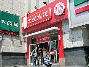 上海ではお馴染みの水餃子チェーン「大娘水餃」