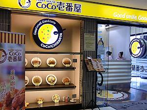 上海で日本のカレーを食べるなら「Coco壱番屋」