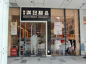 香港発の中華スイーツ専門店「満記甜品」