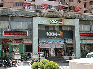 韓国系スーパー「1004マート」。