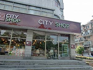 輸入品スーパー「CITY SHOP」