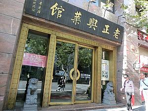 老舗上海料理店「老正興菜館」