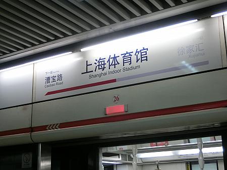 地下鉄1、4号線の駅名は「上海体育館」
