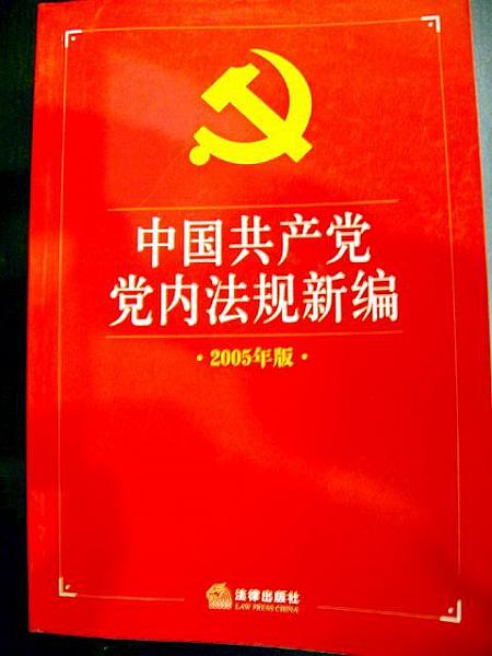 試しに一冊、手に取ってみましょう。共産党の党内法規の本です。こんなの、普通の書店で買えるんですね。ちょっとビックリです。