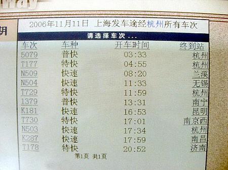 杭州行きの列車のチケットを買ってみよう！