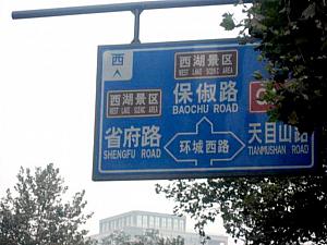 この辺は上海に似た感じ。標識には「西湖景区」の文字があります。 