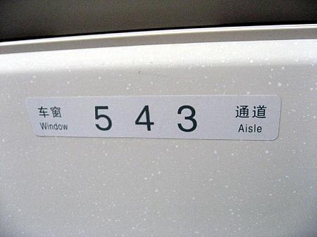 席番号は「数字＋場所（车窗＝窓側、通道＝通路側）」で表記されています。窓の上のプレートを確認して座りましょう。