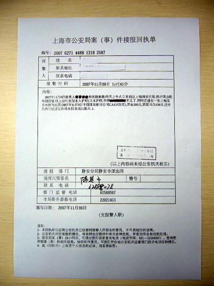 [上海市公安局案（事）件接報回執単]
調書の控え