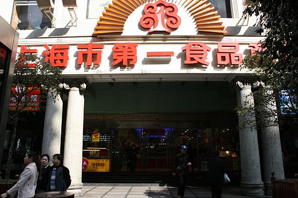 南京東路の有名な食品デパート「第一食品商店（南京東路720号）」は、地下鉄人民広場駅から歩いて2分。