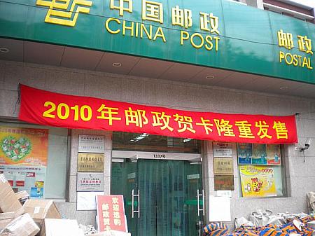 上海グリーティングカード事情 年賀状 クリスマスカード 福州路郵便局