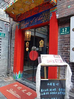 チベット料理店。
