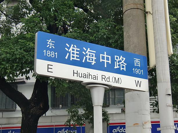 どこの道路にもある道路名標識。見方が分かれば上海の街で迷うことはありません。東西南北の表示も役立ちますよね。東、西の下にある番号が、探す住所番号の目安位置になります。