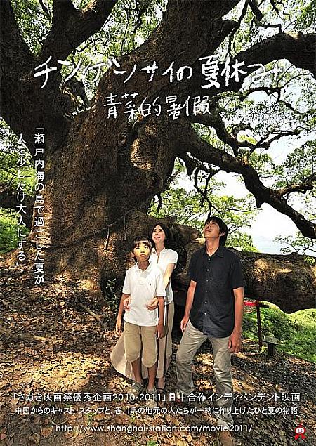 松田さんがプロデューサーを務めた映画『チンゲンサイの夏休み』