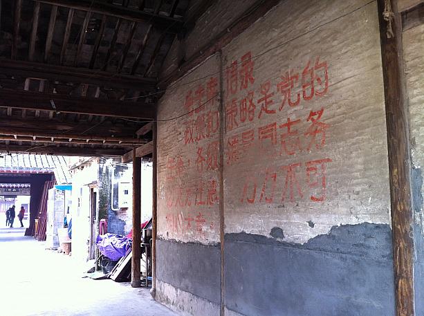 古い建物がそのまま残っています。文革時のスローガンが書かれたままの壁も