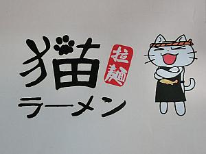 ローカル日本料理店の看板が猫化中