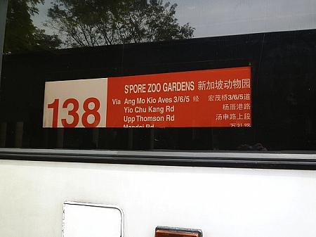 シンガポール動物園行きの138番のバス