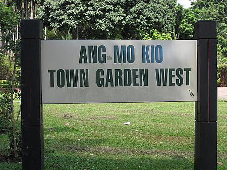 Ang Mo Kio Town Garden West
