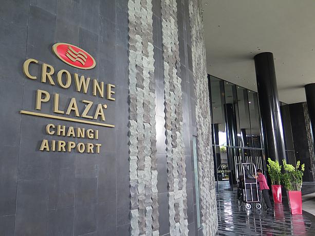 チャンギ空港内にあるホテル、Crowne Plazaです。