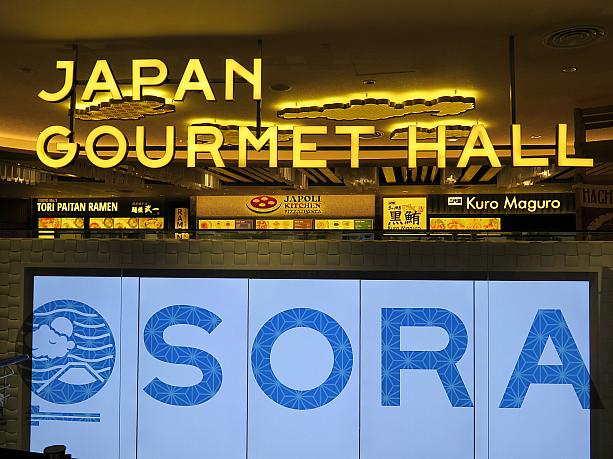 こちらにジャパン・グルメ・ホール「SORA」がありまーす！
