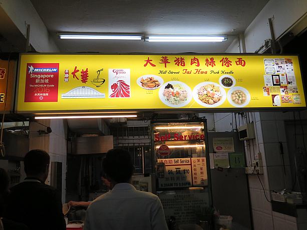 お出かけ先はこちら。466 Crawford Laneにある、「Hill Street Tai Hwa Pork Noodle」です。ミシュラン一つ星獲得しています☆