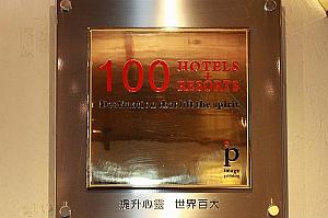 100 HOTELS＋RESORTSを受賞