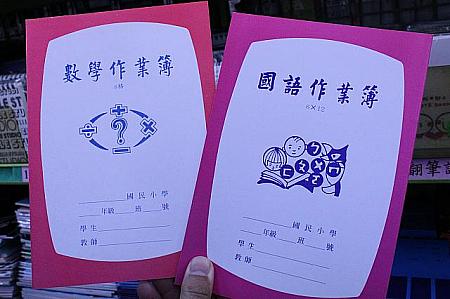 台湾の小学生御用達の学習ノート