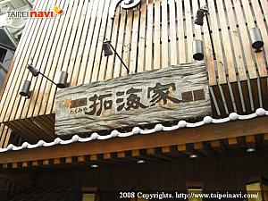 和風の店も数軒。