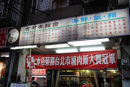 台北市の魯肉飯コンテストで入賞したお店。