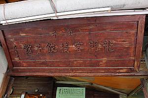 入口には孔子のひいひいひ…孫さんによる作品で作った看板が。