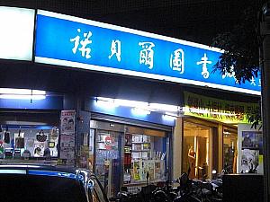 こちらも台中市内に多いチェーン店のブックストア。夜遅くまで営業してます。