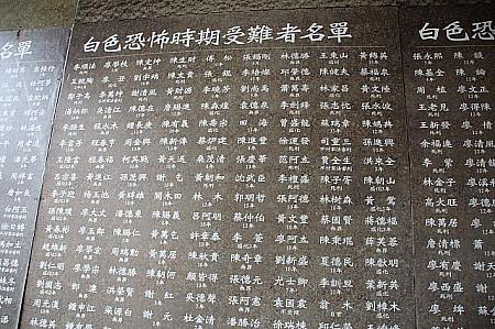 白色テロ（1949～1987年）の犠牲になった人々の碑には、近づくと名前の下に死刑、服役年数、感化等という字が彫られています