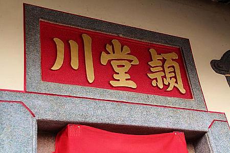 「正身」の入り口上部には家族の姓を表す文字が。「穎堂川」。ここに客家の秘密が隠されています。